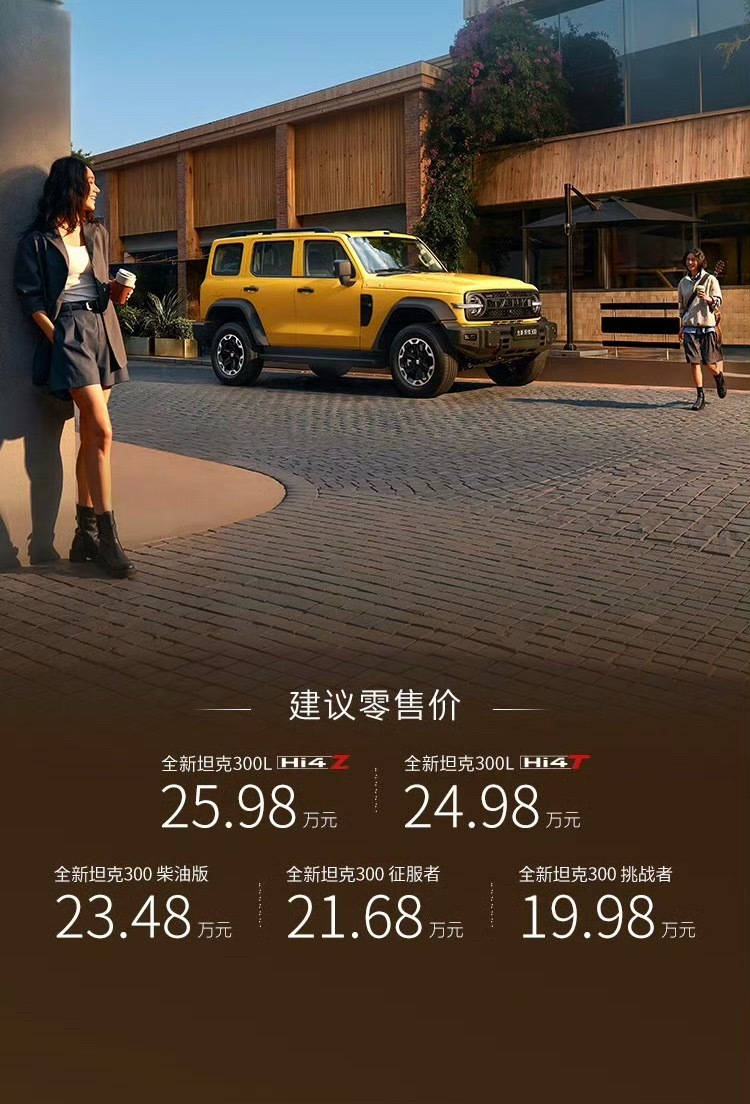 全新坦克300正式上市，共推出5款车型，售价19.98万元起！ 