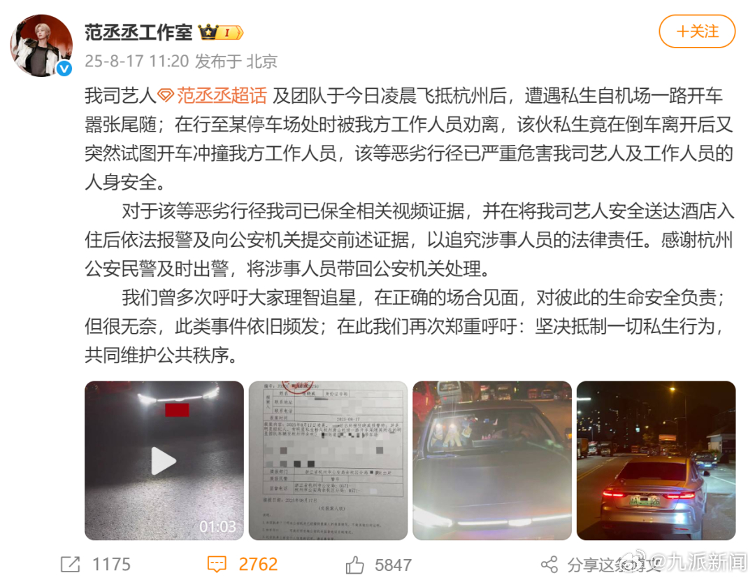 #范丞丞私生粉欲冲撞工作人员被带走#【范丞丞工作室：#范丞丞私生粉跟车还欲冲撞工