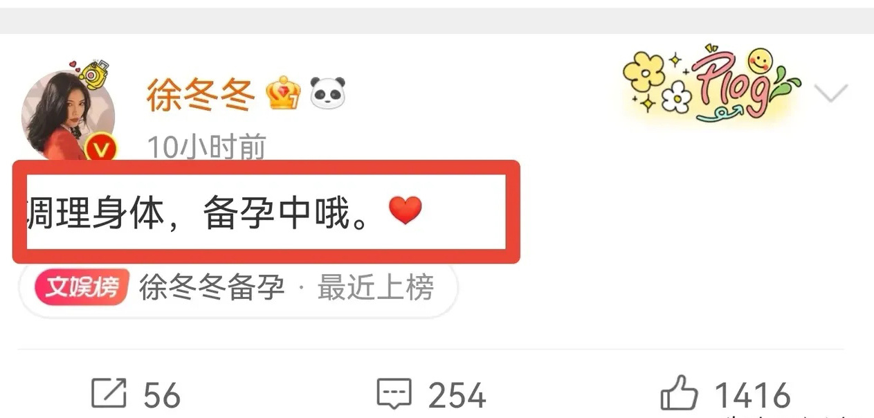 #徐冬冬备孕#大嫂徐冬冬发文称，调理身体，备孕中哦。大嫂和尹子维已经跳过了婚礼，