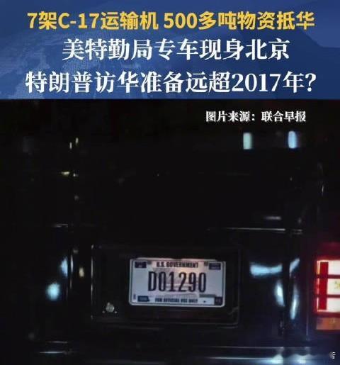 疑似大量特朗普访华物资抵京官方确认特朗普5月13日至15日访华，大批运输机及物资