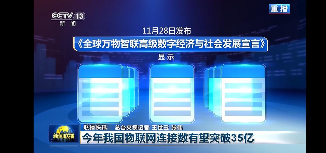 今年我国物联网连接数有望突破35亿，引领数字经济新发展！