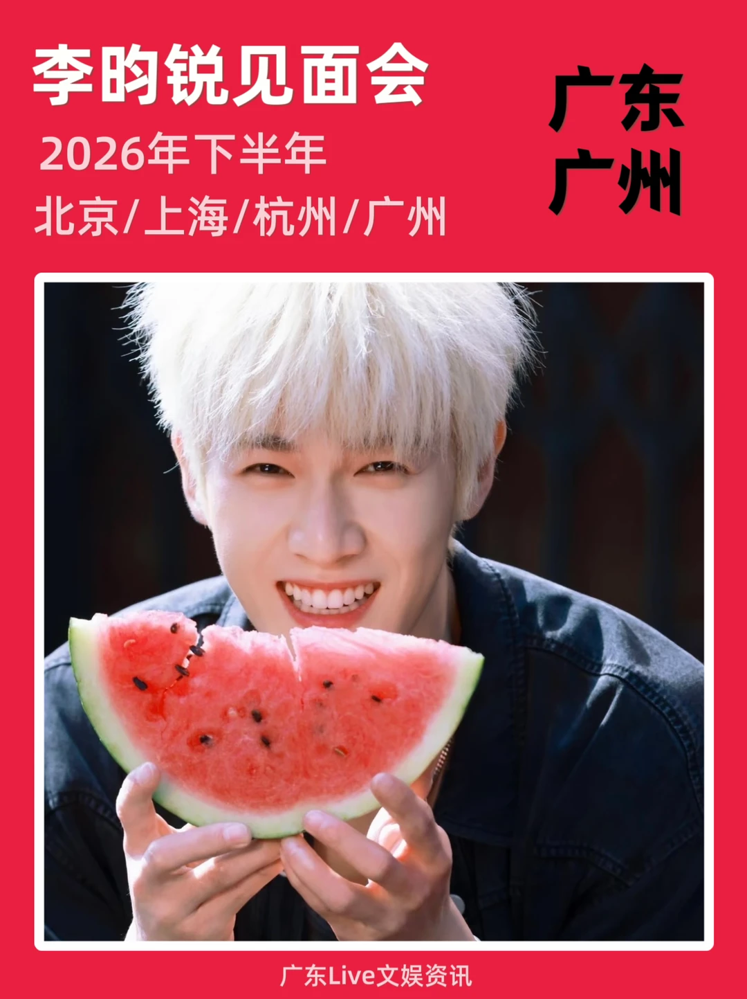 李昀锐见面会要来广州啦！你期待吗