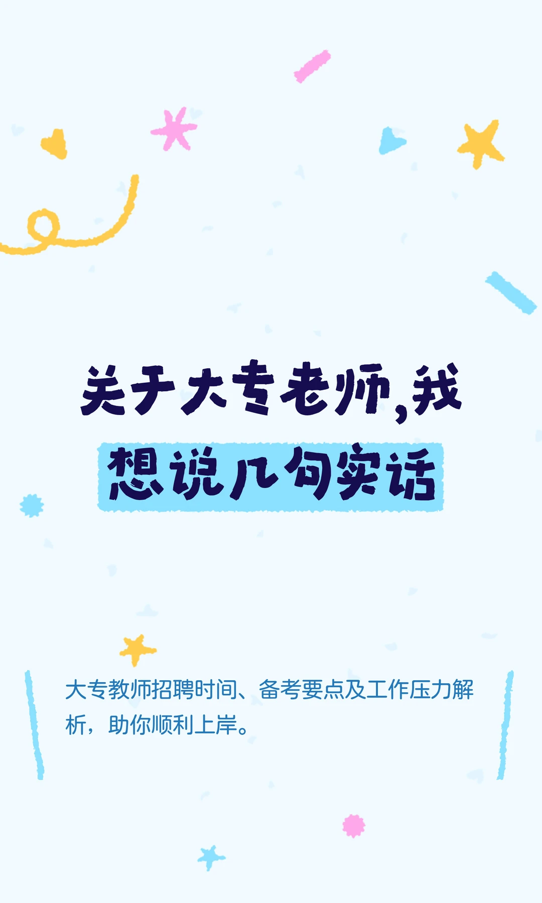 关于大专老师，我想说几句实话