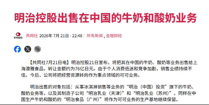 扛不住，日本巨头要撤了。

日本明治控股7月21日正式宣布，要把他们在中国的牛奶