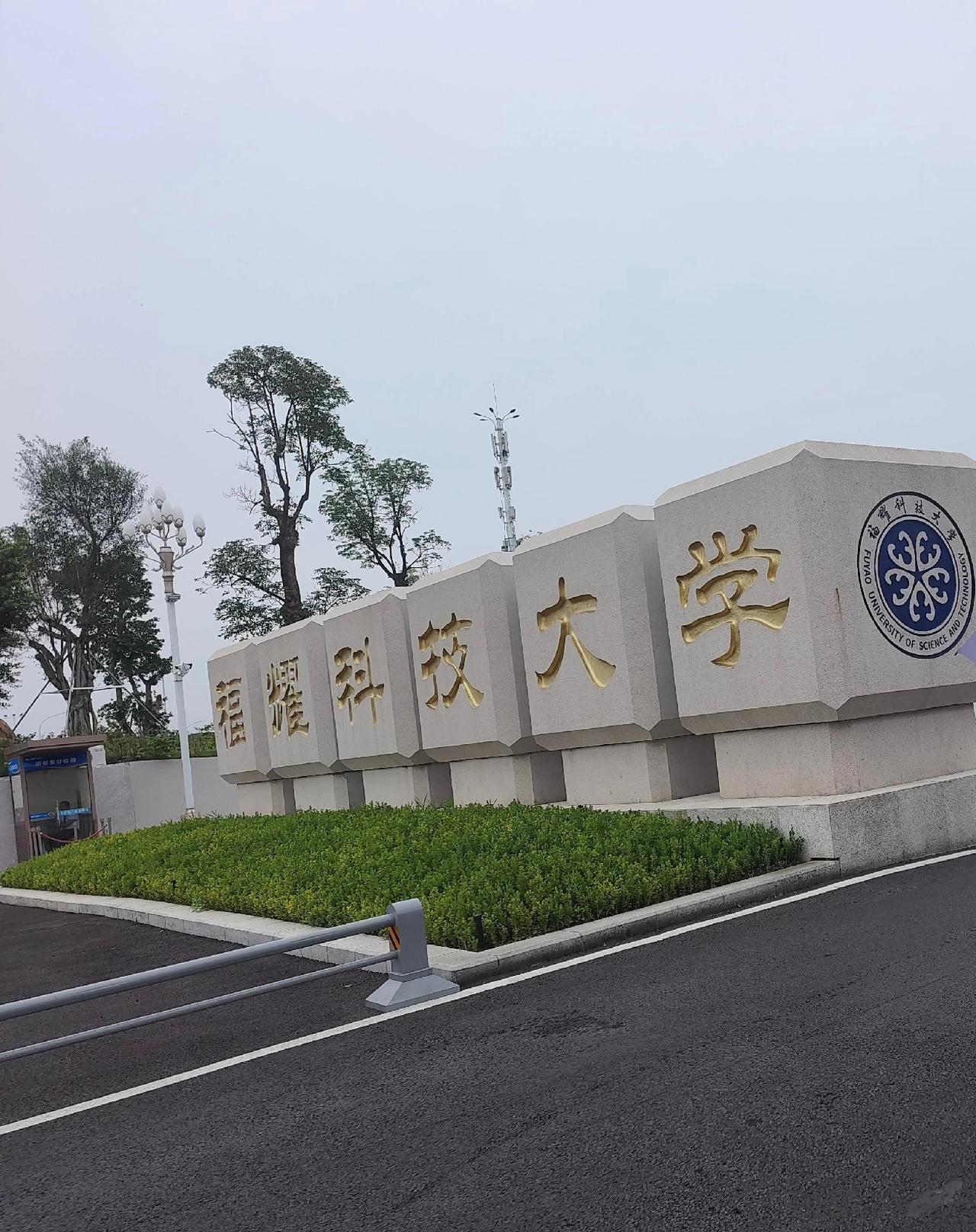 今天一大早带着女儿来福耀科技大学参观，高考倒计时84天，女儿通过网上的了解笃定想