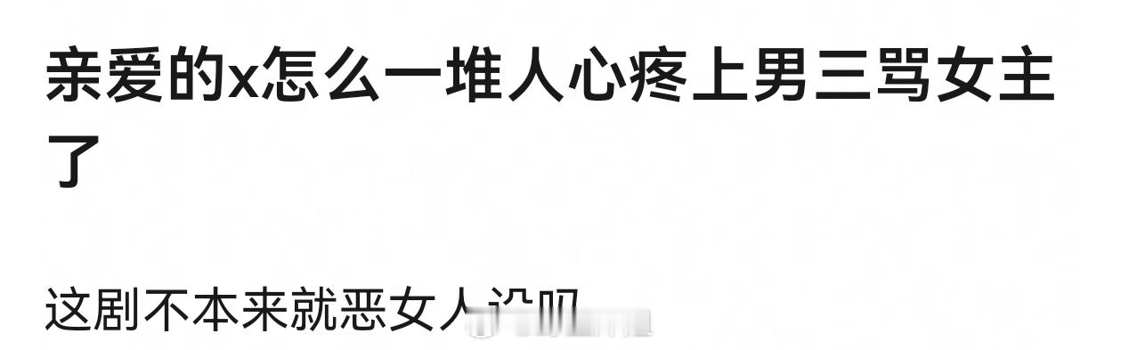 亲爱的x怎么一堆人心疼上男三骂女主了这剧不本来就恶女人设吗 