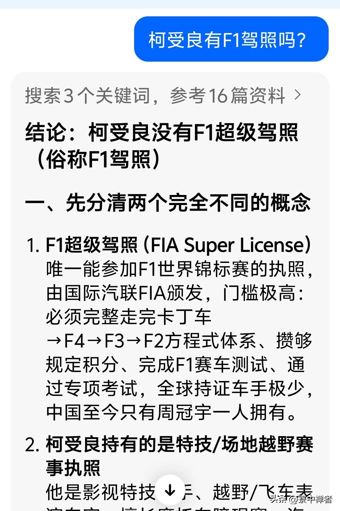 问了豆包3个问题:
1，柯受良有F1驾照吗？
2，他会开F1赛车吗？
3，他可以