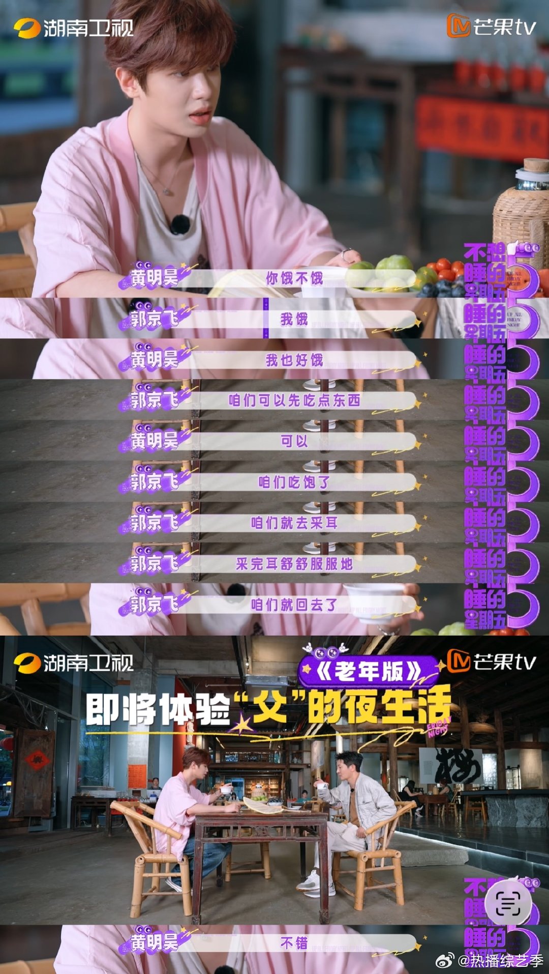 郭京飞黄明昊父子重逢不想睡的星期五郭京飞说自己平时住在青城山里，黄明昊接的话茬直