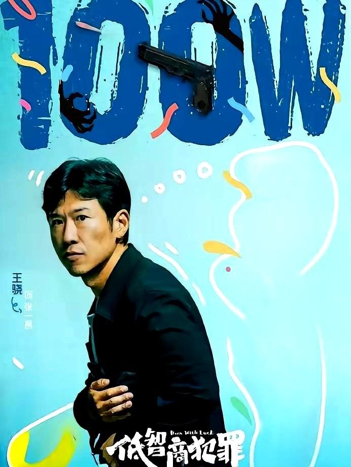 不错

最强悬疑剧又来了。

紫金陈小说改编的《低智商犯罪》即将上映。

你问紫