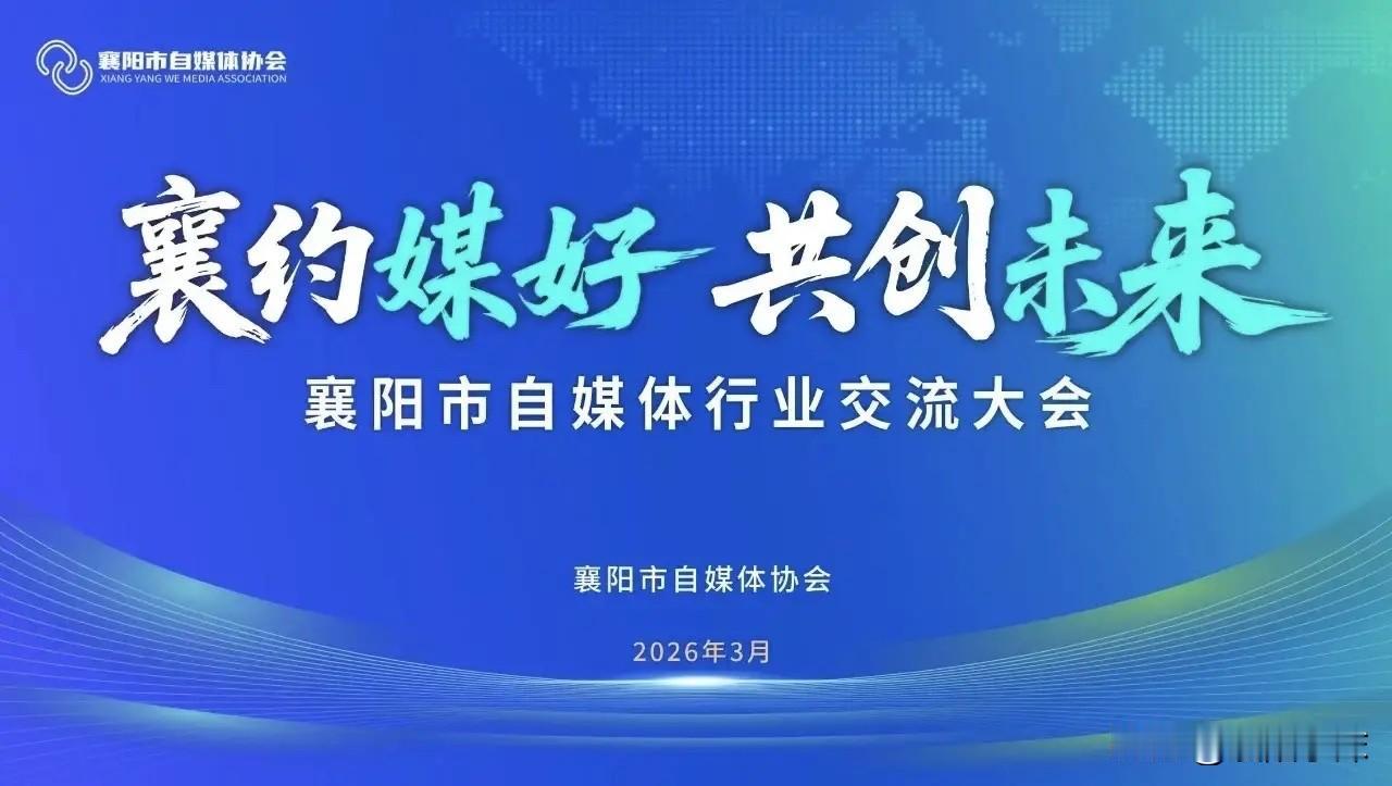 3月29日襄阳见！让我们一起见证自媒体行业高光时刻

时间：3月29日上午9点