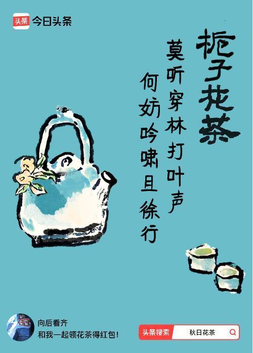 秋日领花茶我领到了秋日限定花茶：莫听穿林打叶声，何妨吟啸且徐行，戳这里👉快来领