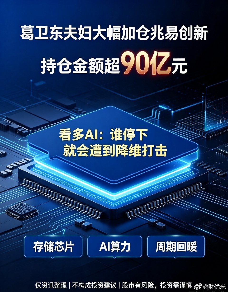 90亿重仓！葛卫东夫妇大举加仓兆易创新，坚定看多AI赛道🔥葛卫东夫妇大手笔加仓