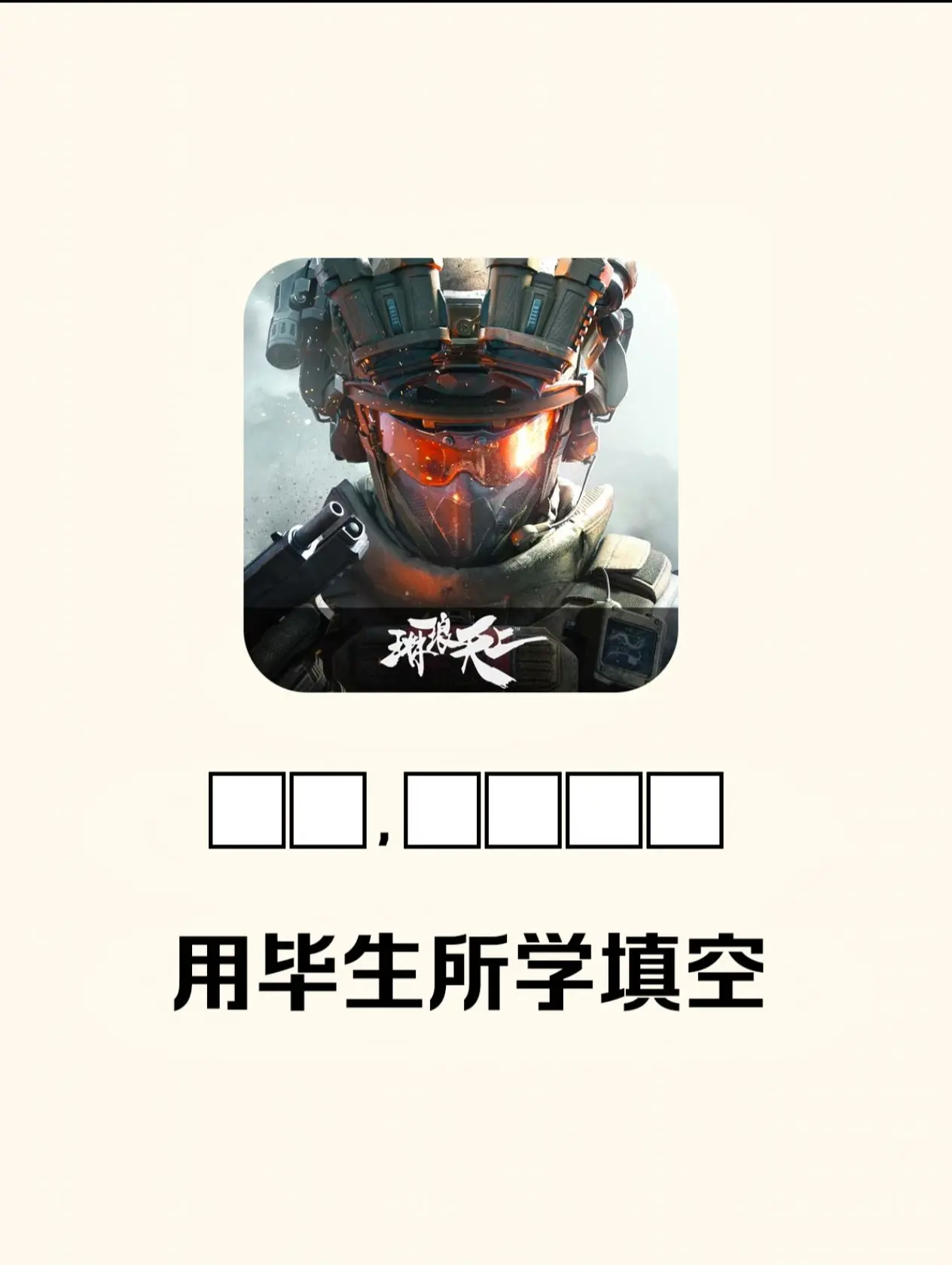 用毕生所学填空，我先来：出来，咱俩恋恋！