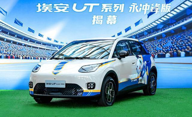 广汽埃安UT永冲锋版上市 致敬湘超冠军 充电版8.68万起
 
2026年1月1