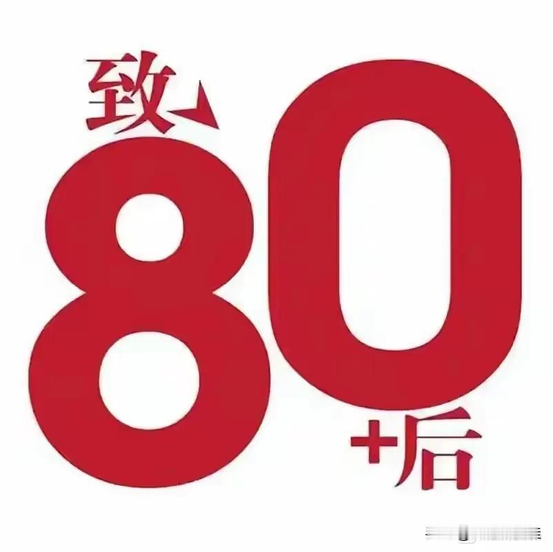 有人发觉80后的人群如今已被分成了五类：
第一类：读书不多，都已经成为爷爷奶奶了