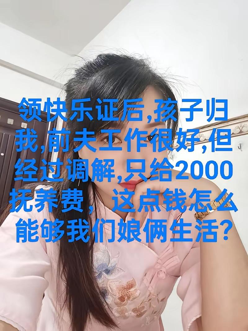 “真不要脸！”女子离婚后仍想让前夫给她“养老”，抱怨每月给孩子的2000元抚养费