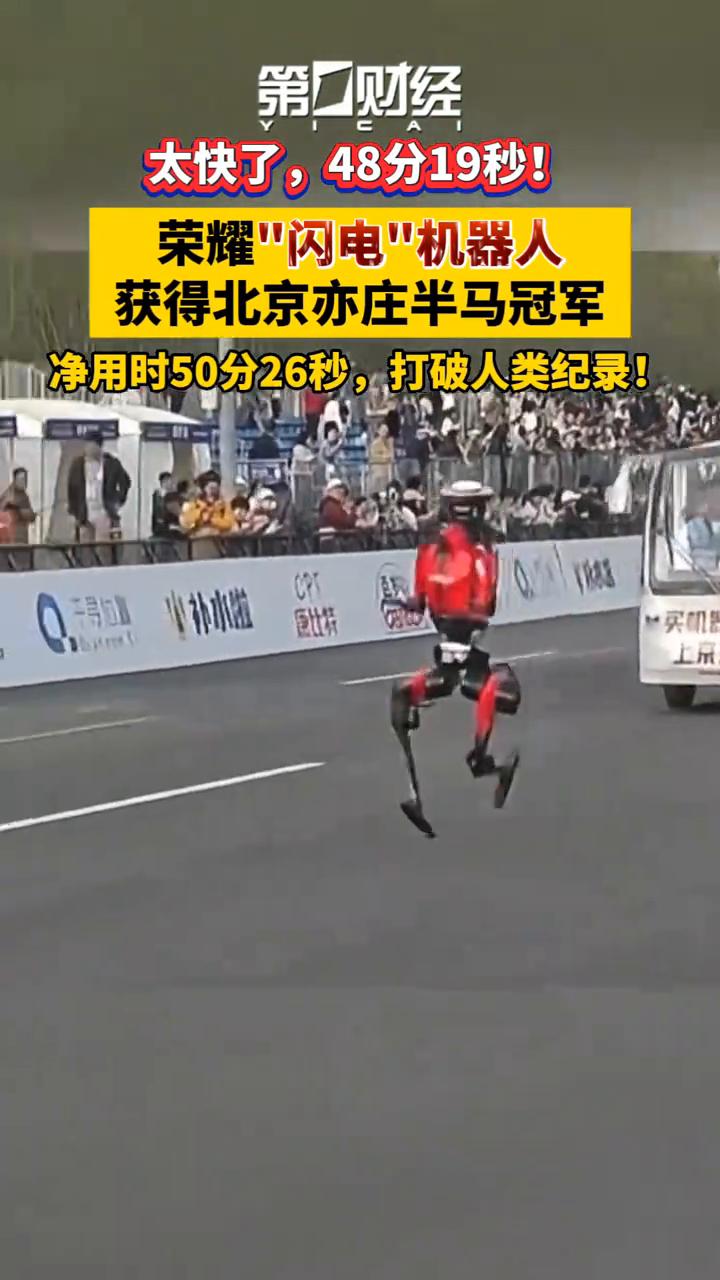 太快了，48分19秒！荣耀"闪电"机器人获得北京亦庄半马冠军，净用时50分26秒