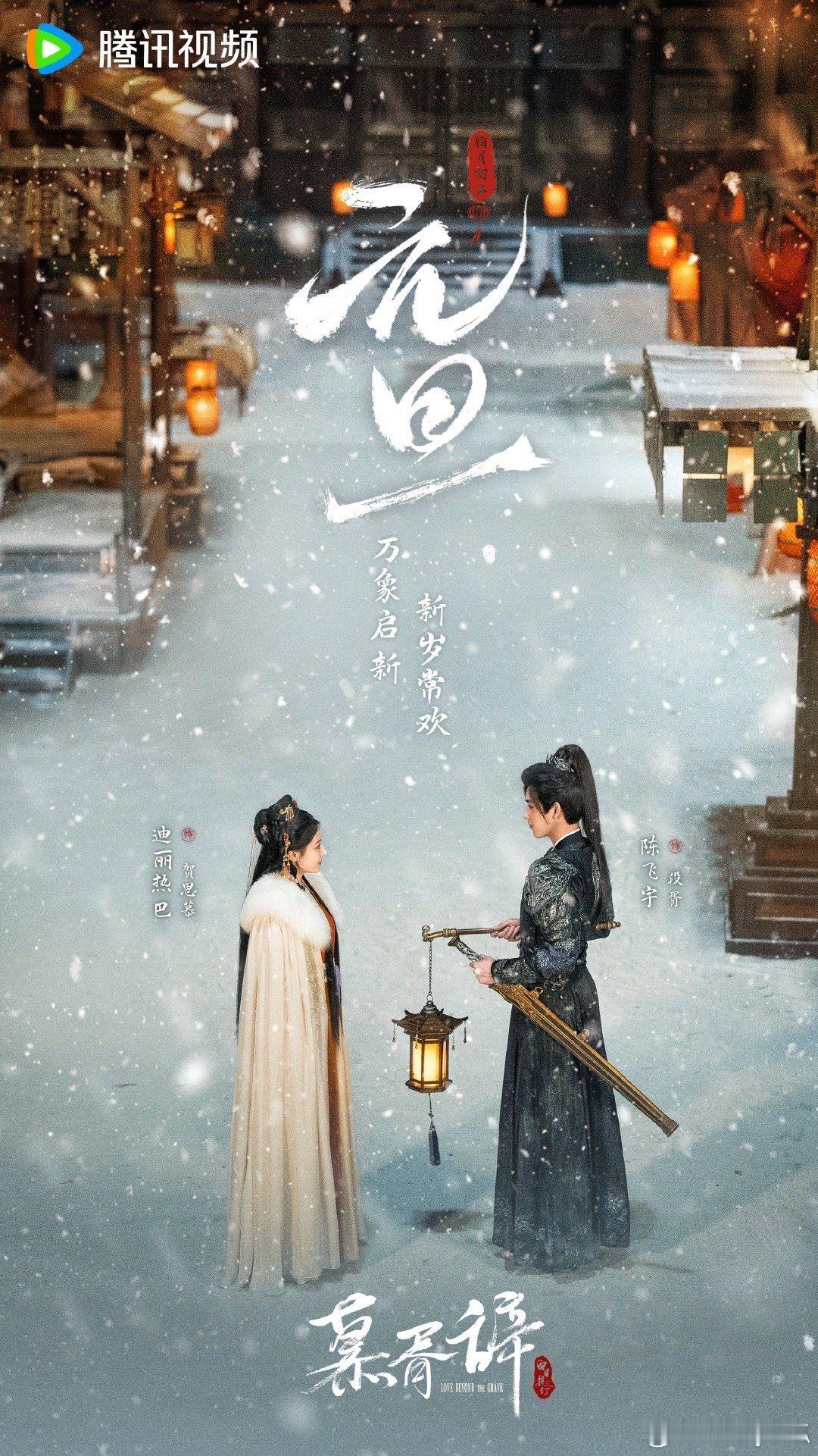 元旦将至，多部待播剧备受期待。包括迪丽热巴与陈飞宇主演的《慕胥辞》、宋茜搭档丁禹