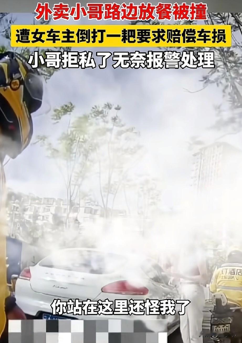 不能惯着！云南，外卖小哥在路边放餐被撞，遭到了女司机倒打一耙，要求赔偿车损，全然