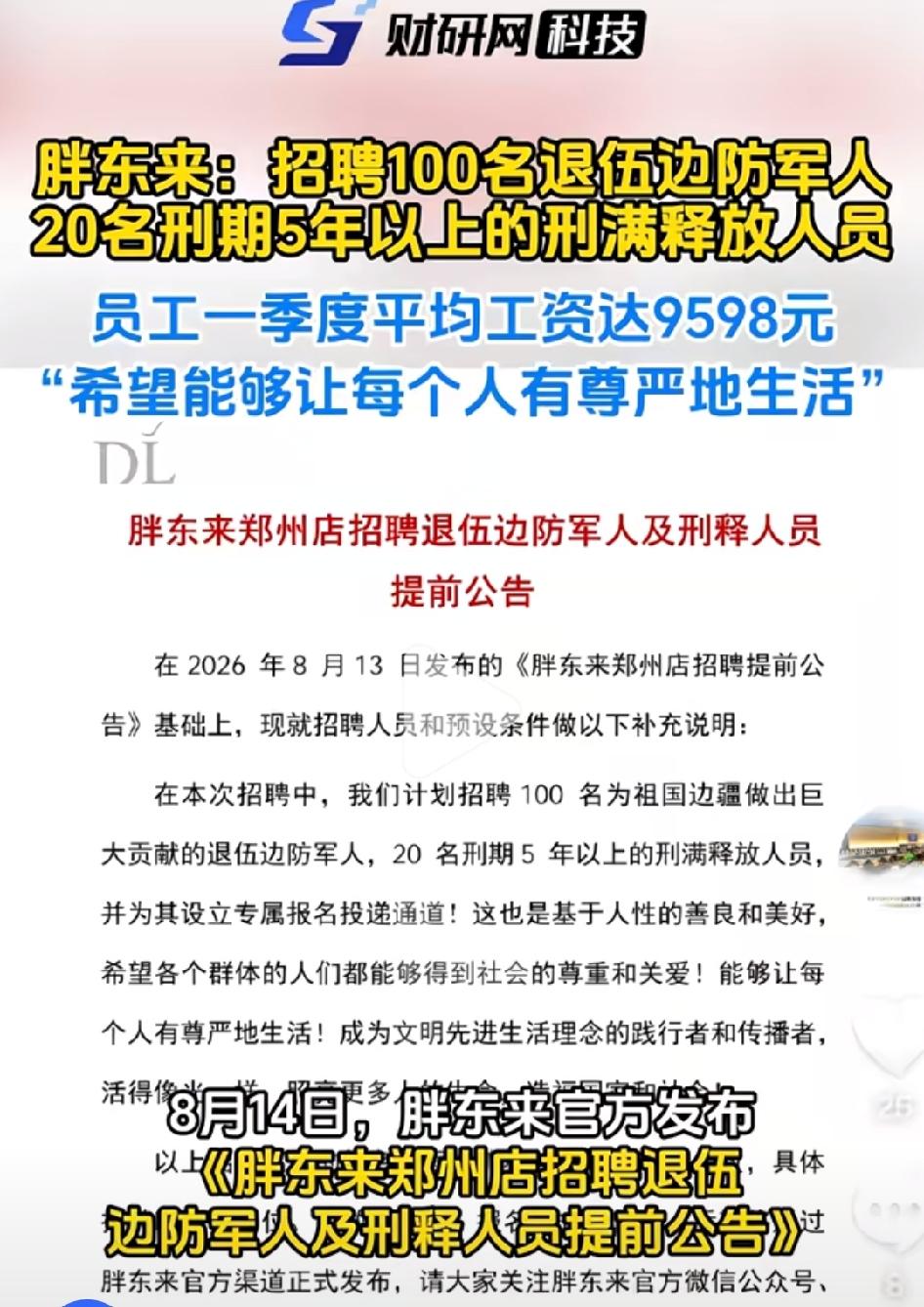 胖东来：招聘100名退伍兵和20名刑期5年以上刑满释放人员，平均工资9598元。
