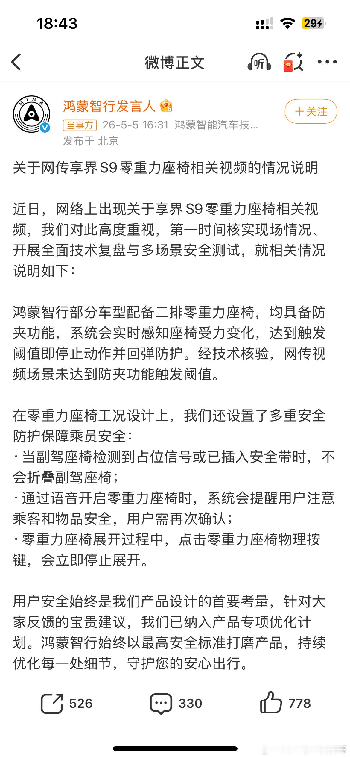 鸿蒙汽车就前几天的零重力座椅做了官方回应重点：未触发防夹功能触发阈值  已纳入产