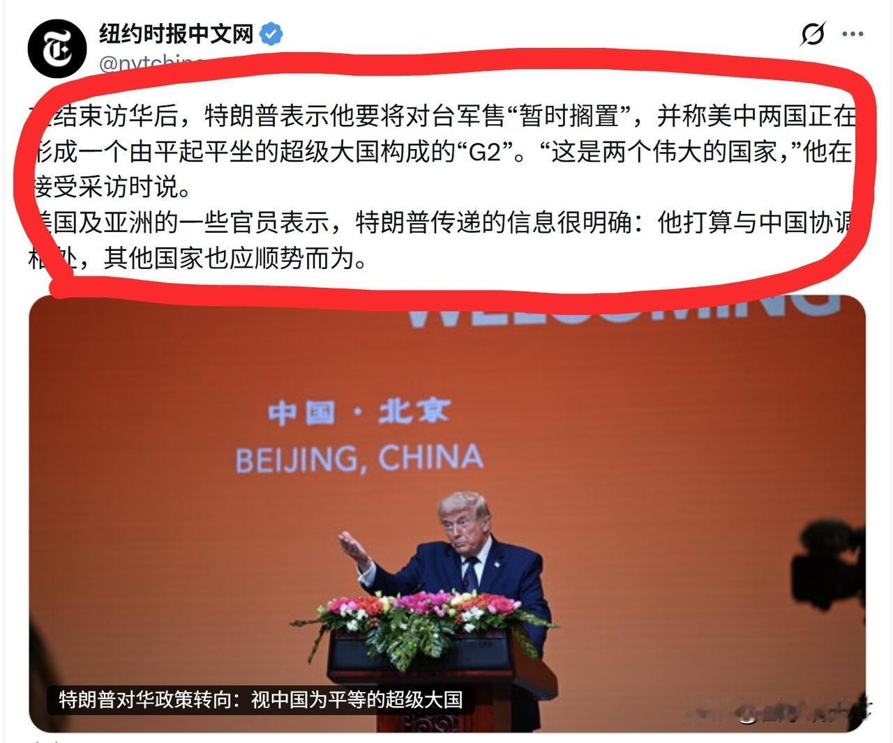 美媒《纽约时报》发表评论称，特朗普政府的对华政策已经转向，“将中国视为平等的超级