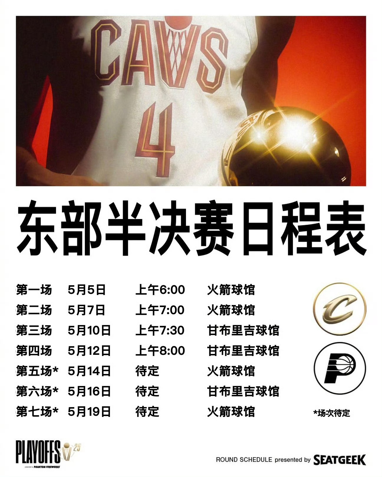 骑士我的观赛搭子nba季后赛 东部半决赛赛程表请查收[照相机] ​​​
