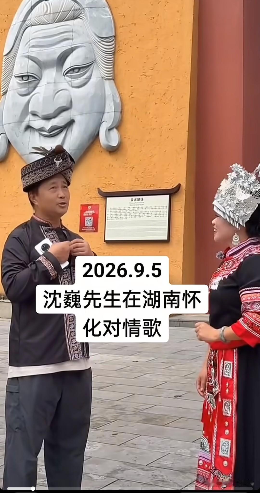 9月5日，流浪大师、著名文化学者沈巍老师真去湖南新化对情歌了， “榜书万里行” 
