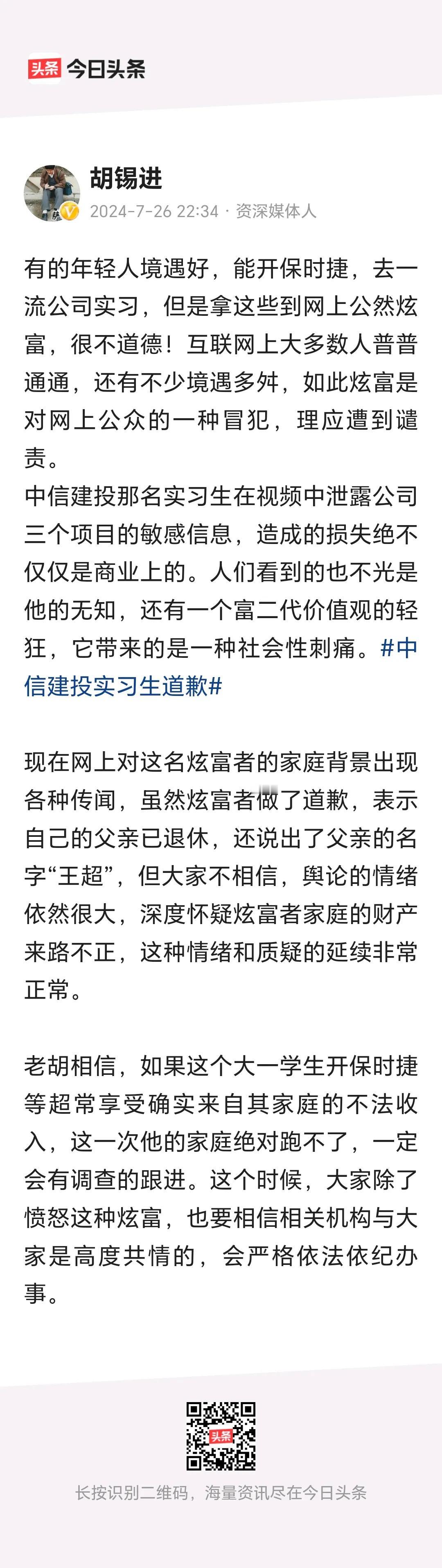 中信建投的实习生事件，还是胡锡进的这番话说的到位：
         “有的年轻
