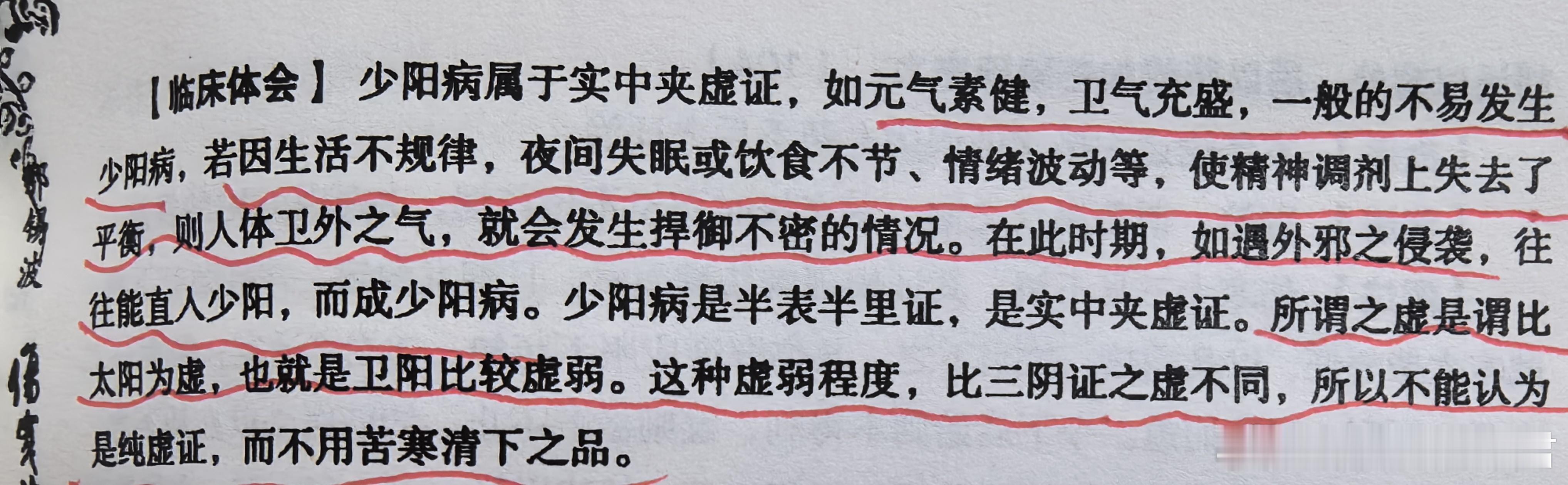 多么痛的领悟！元气素健，卫气充盛，一般不易发生少阳病，在太阳病阶段就毕其功于一役