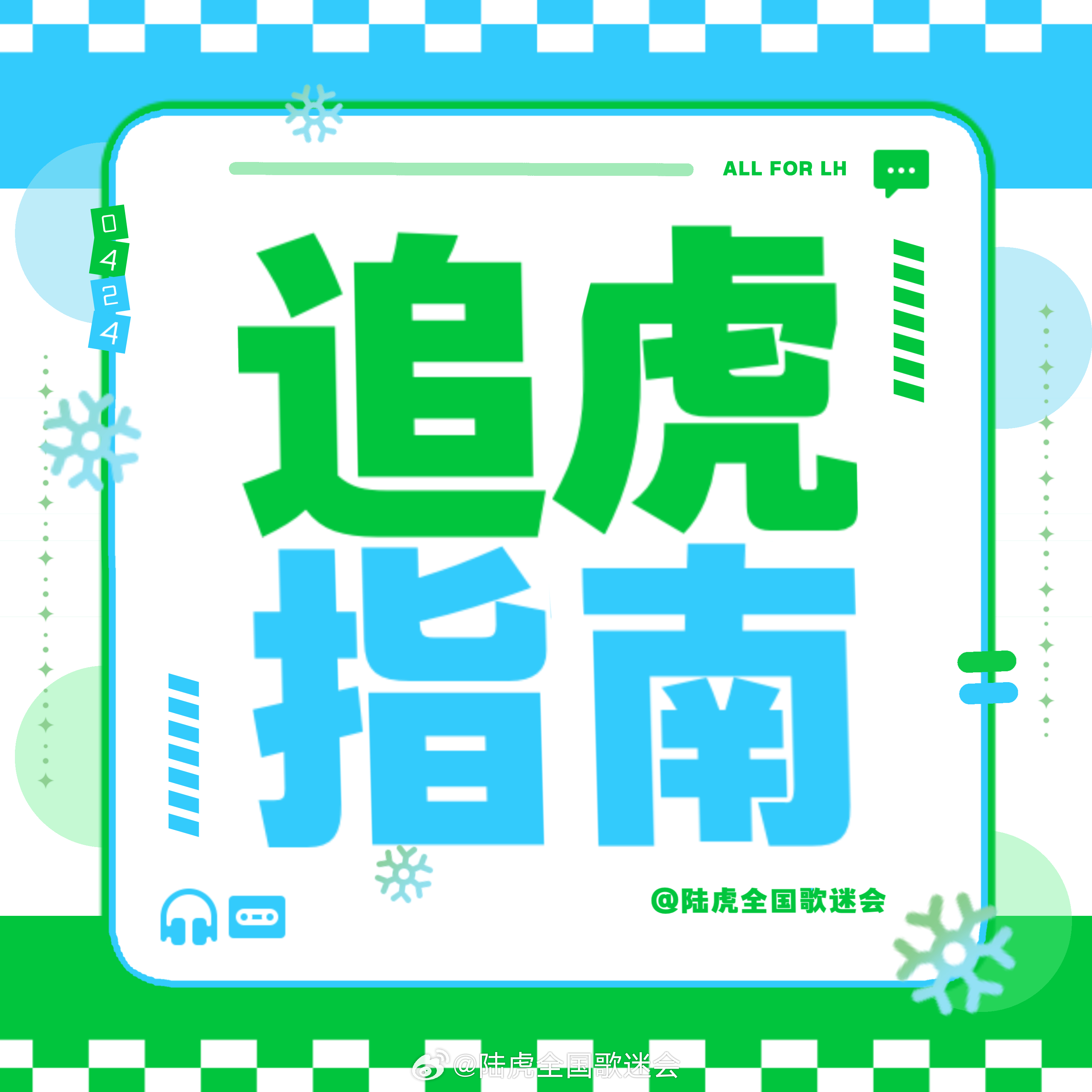 陆虎  🐯陆虎像你这样的朋友巡演3.0 🐯5月30日追虎指南🐯✨：陆虎像你