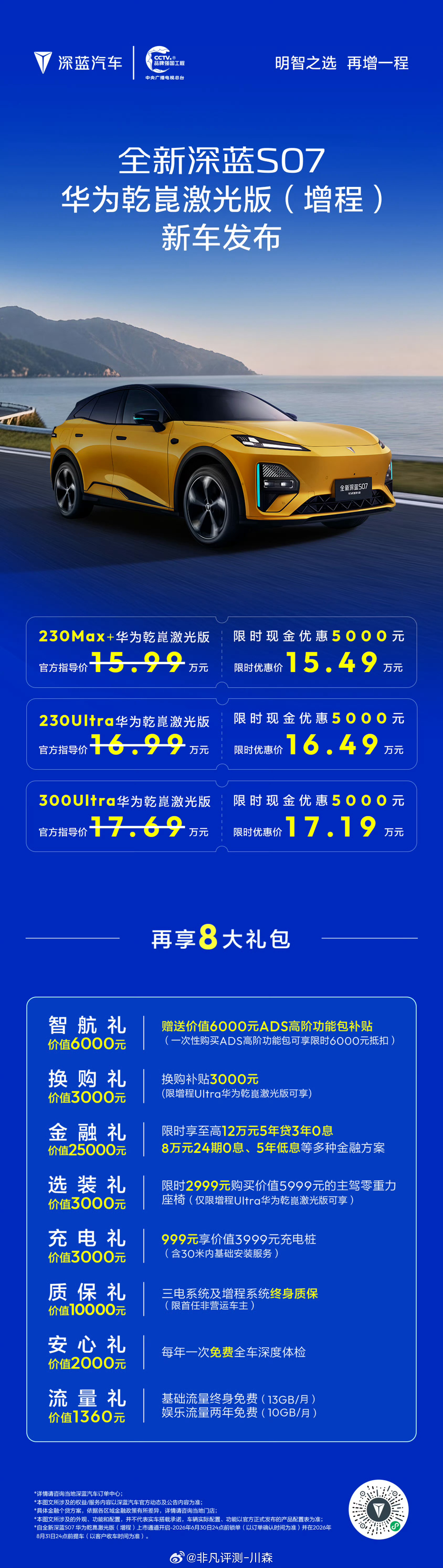 全新深蓝S07华为乾崑激光版 （增程）新车发布深蓝汽车全新深蓝S07华为乾崑激光
