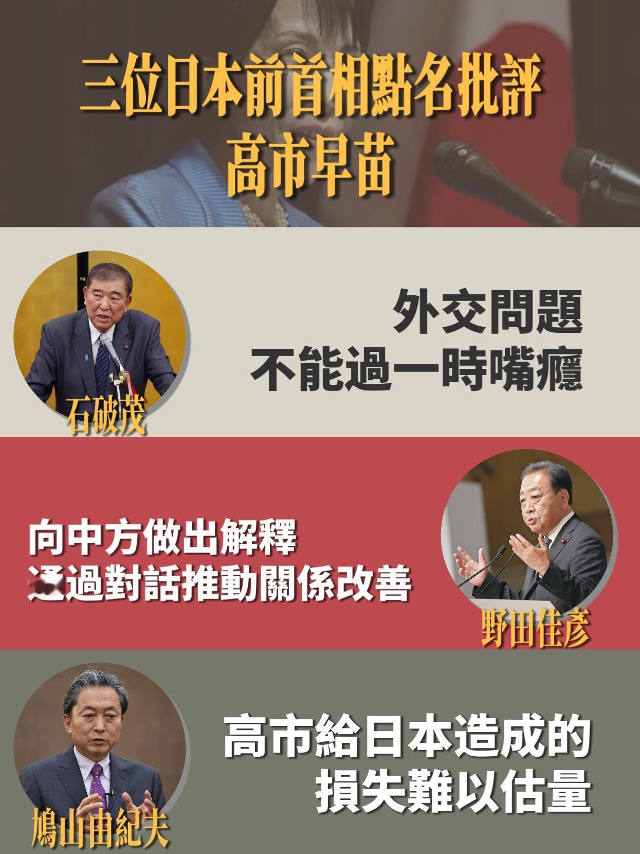 石破茂、野田佳彦和鸠山由纪夫日前分别对高市早苗提出批评，但高市早苗依然不见棺材不
