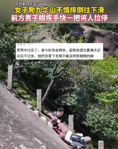 生死一瞬！安徽池州九华山女子下山绊倒失控滑坠，前方男子转身死死抓其手臂拽停，下方