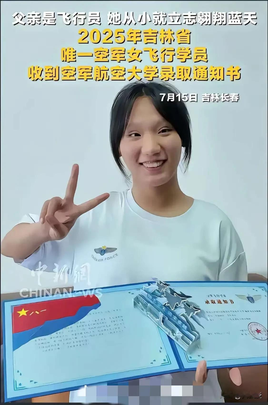 父亲是飞行员
她从小就立志要当一名飞行员[赞]
空军航空大学录取了