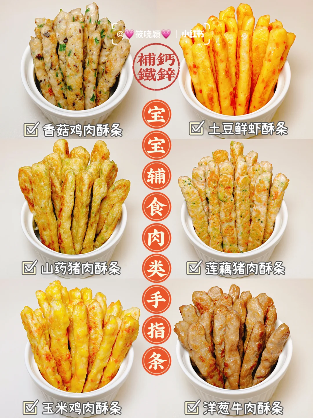 宝宝辅食|肉类手指条|补钙铁锌 | 营养美味