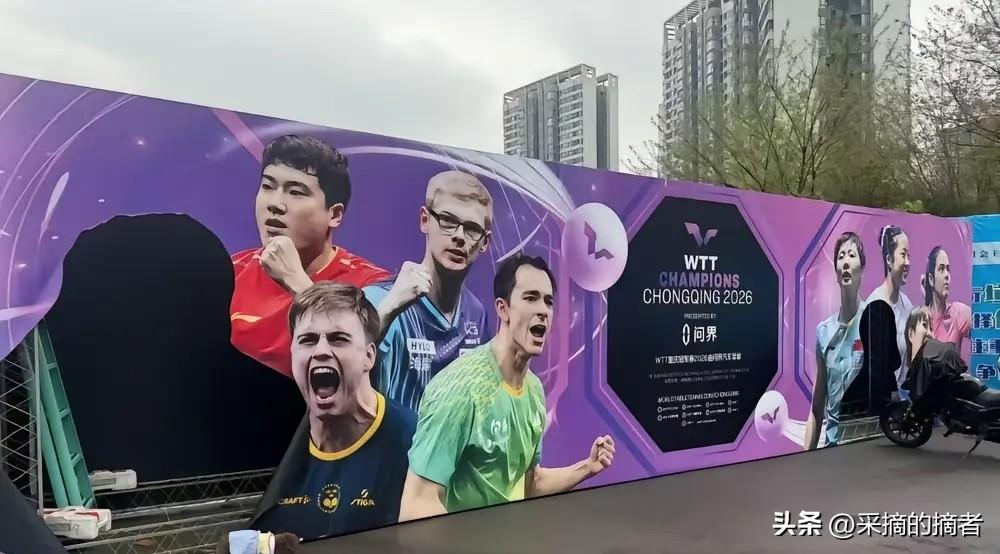 2026重庆冠军赛场馆入口的巨幅乒乓球海报
孙颖莎、王楚钦的部分海报被粉丝用美工
