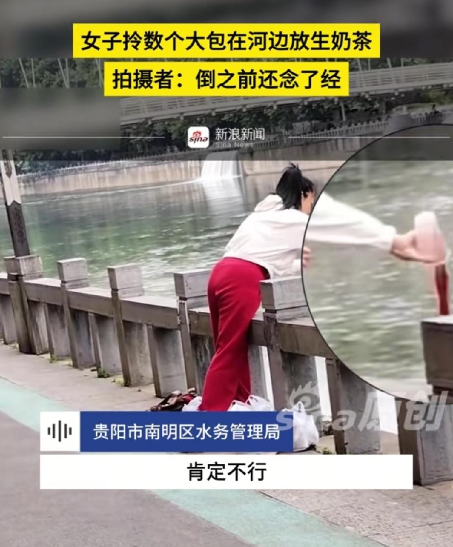 真是奇葩他妈给奇葩开门，奇葩到家了。贵州贵阳有一女子竟往河里放生奶茶。只见她提着
