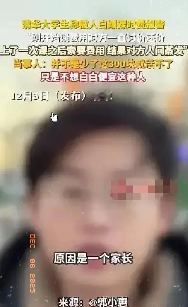 “拒绝白嫖！”北京，一位清华大学的男同学到派出所报警了，声称一位高三同学的家长请