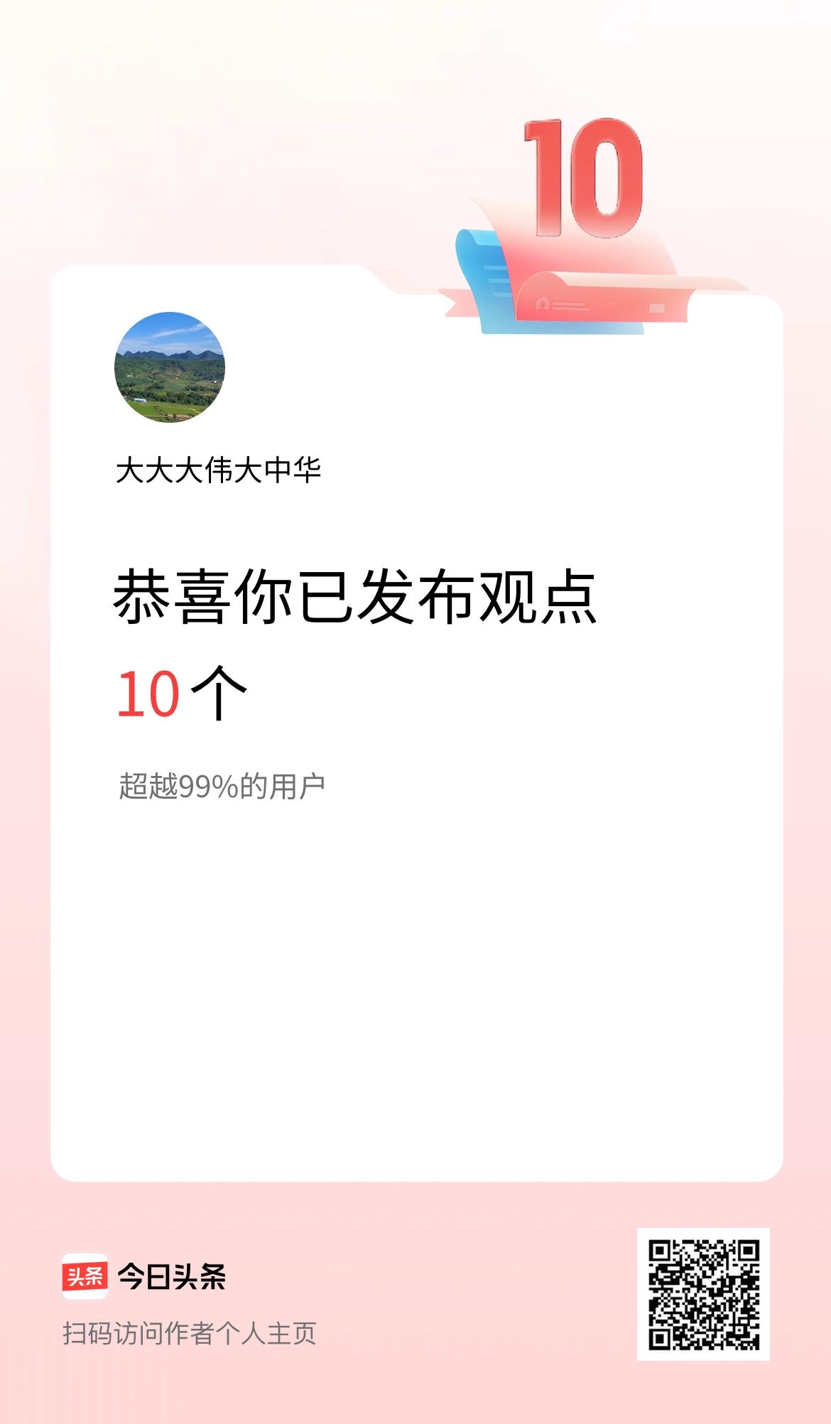 我在头条累计投稿观点10个