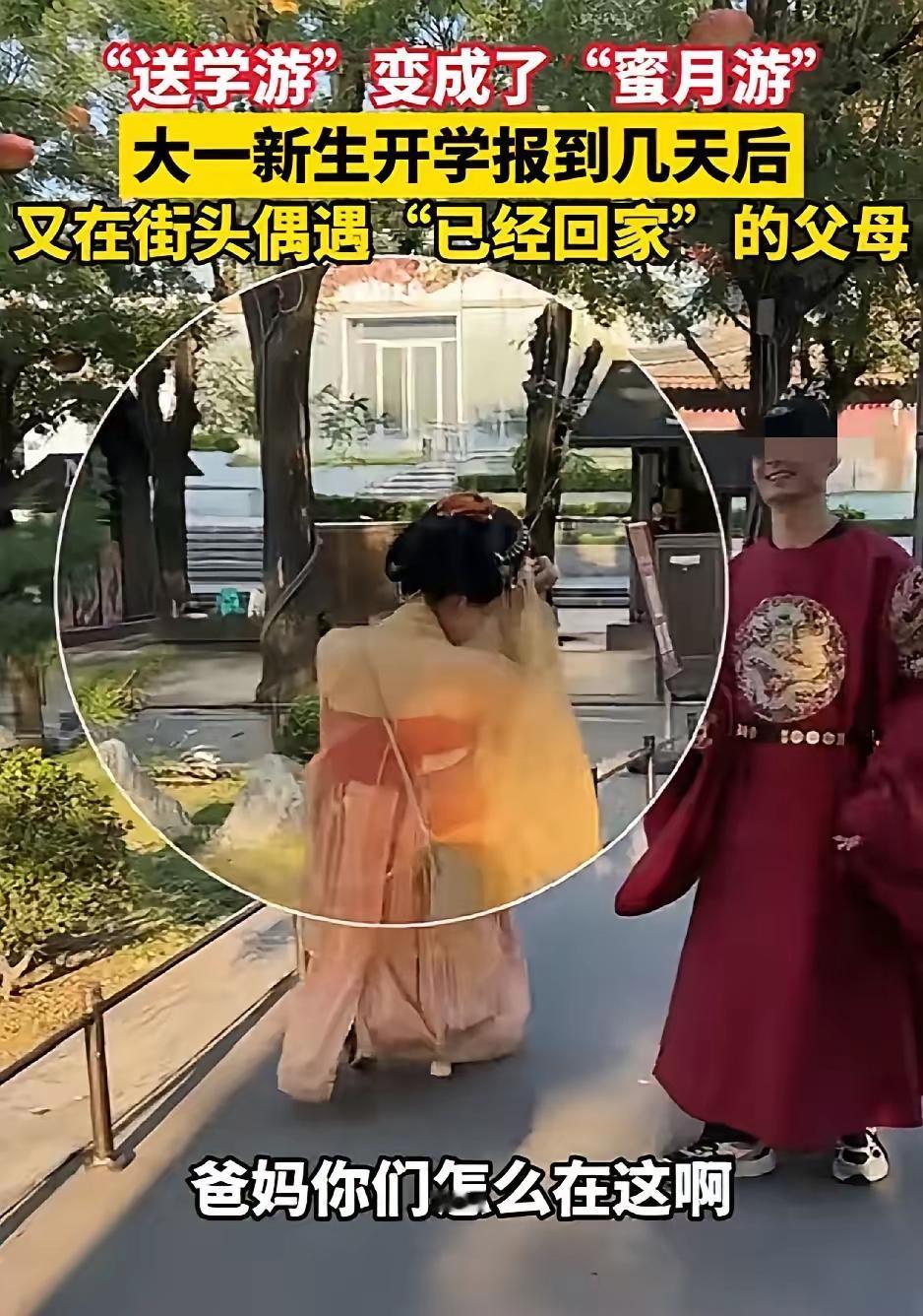爸妈说“回家了”，结果我在西安街头撞见他们穿着汉服拍照！

开学那几天，我正在宿
