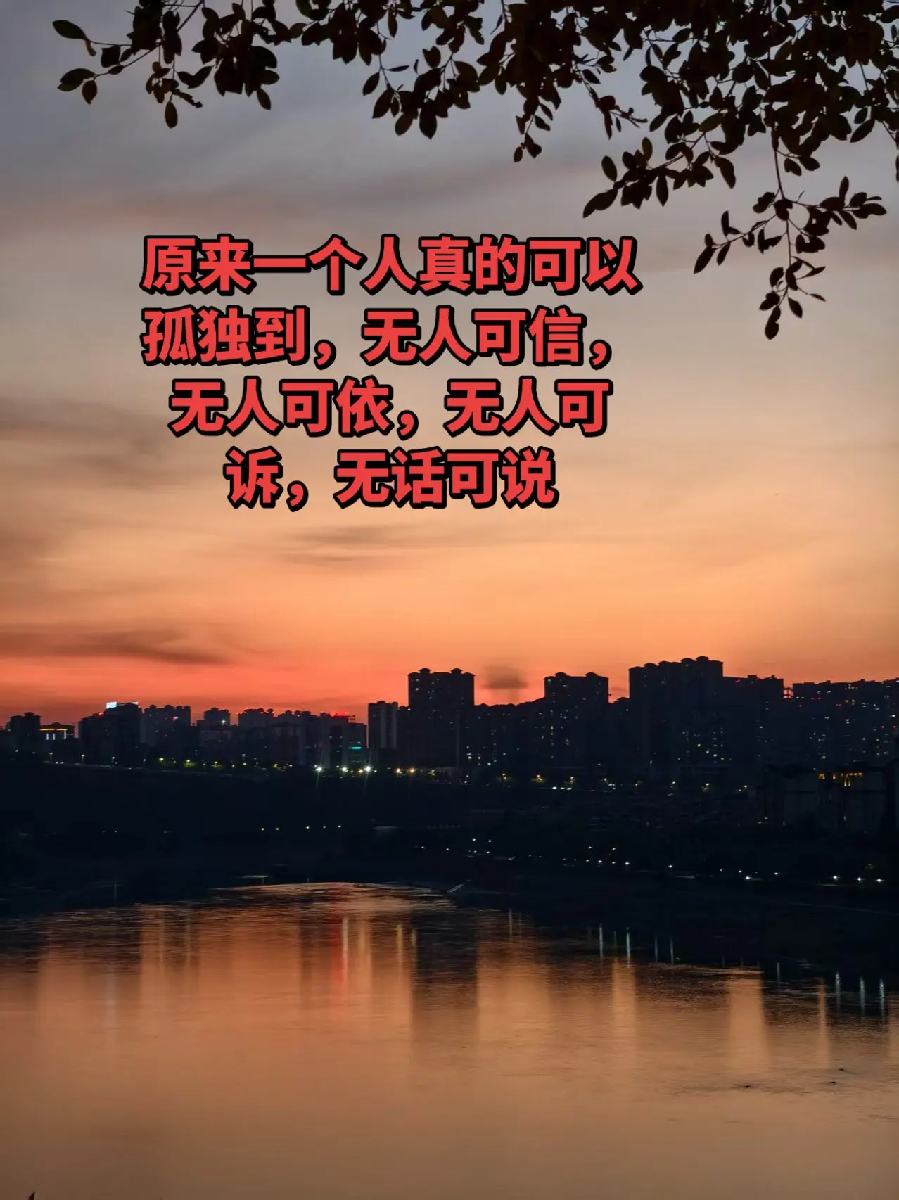 "表达不出来的情绪，才是真正的压抑，有一种累，无人可说，无人可懂。"