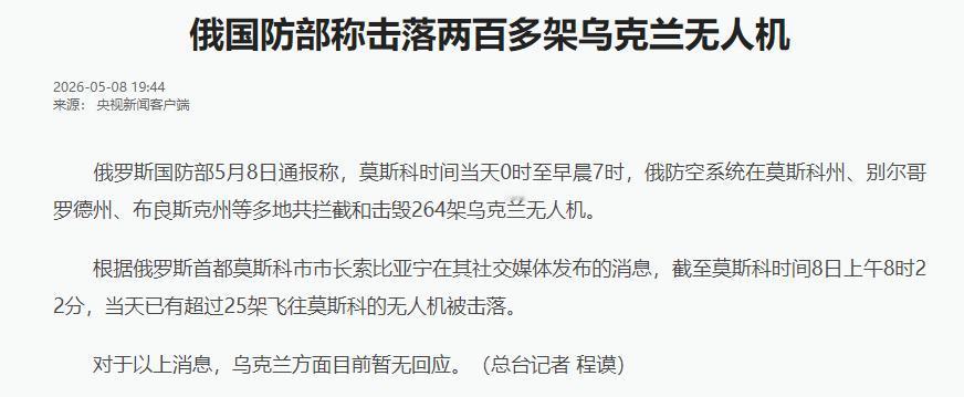 5 月 8 日凌晨，俄罗斯多地经历了长达 7 小时的高强度防空作战。根据俄罗斯国