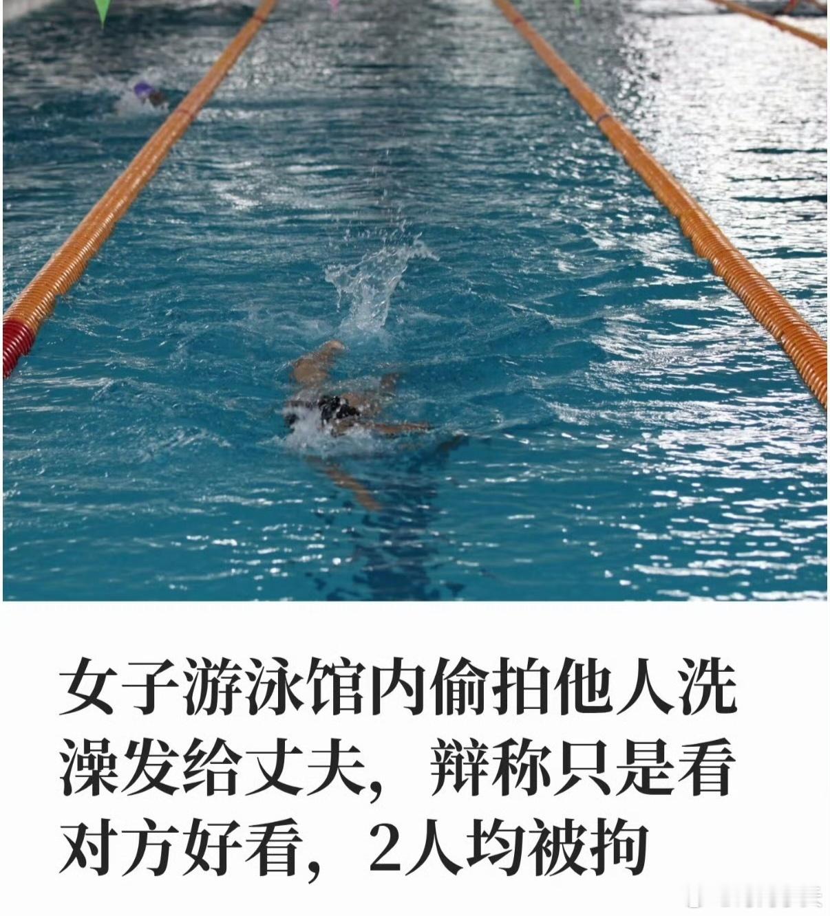 游泳馆偷拍涉未成年仅拘10天该案10日拘留并罚款，已是《治安管理处罚法》偷拍隐私