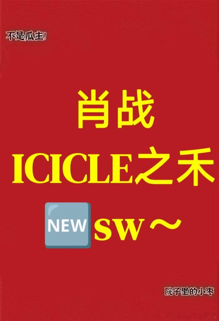 肖战  ICICLE之禾  🆕sw～肖战｜ 