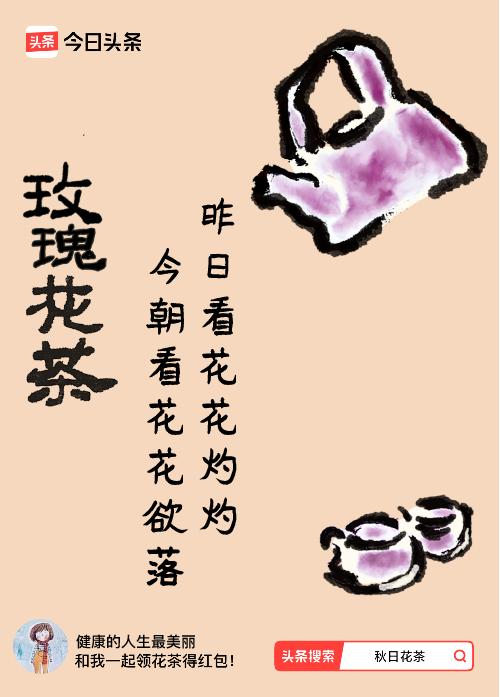 秋日领花茶我领到了秋日限定花茶：昨日看花花灼灼，今朝看花花欲落，戳这里👉快来领