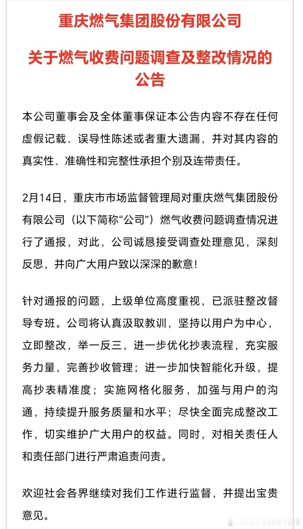 重庆燃气：立即整改，举一反三 