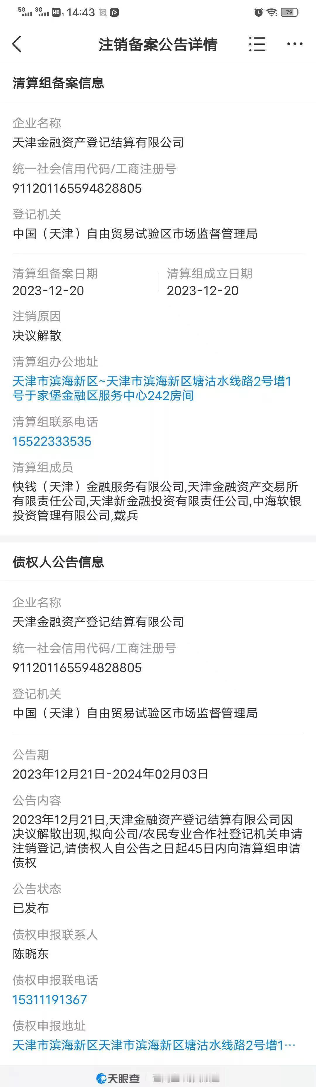 我是大连市一名普通退休老人，曾在2020年初分两次在天津金融资产登记结算有限公司