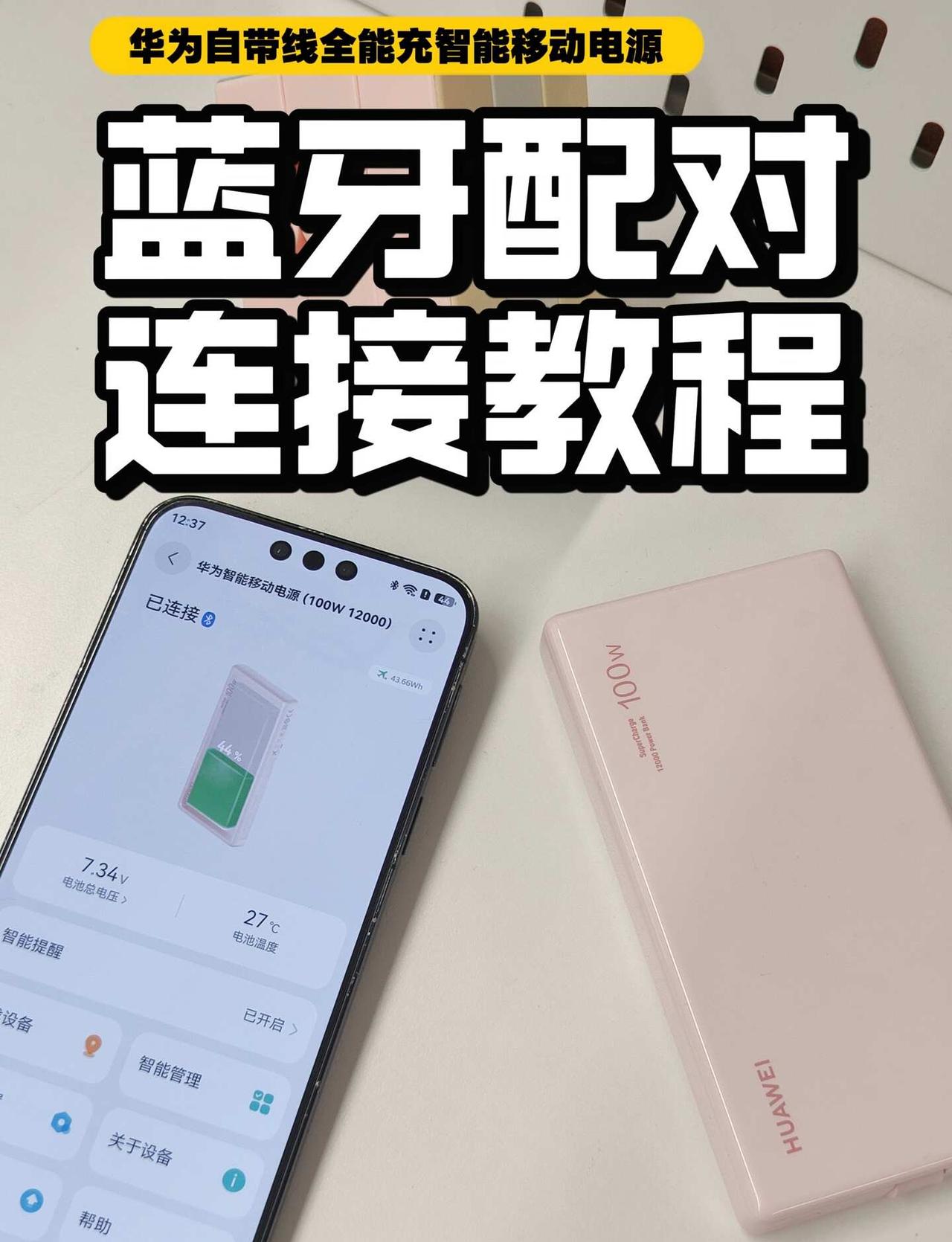 华为新款充电宝蓝牙配对 | 连不上的看这里
新买的华为自带线全能充智能移动电源，