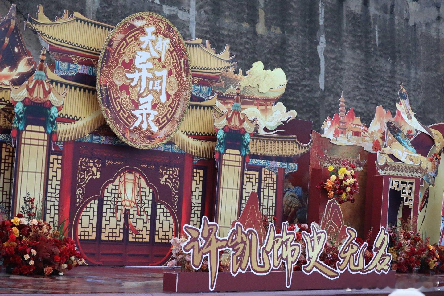 许凯《天都异闻录》杀青，盛大应援排面已安排恭喜杀青，期待跟史无名早日正式见面！ 